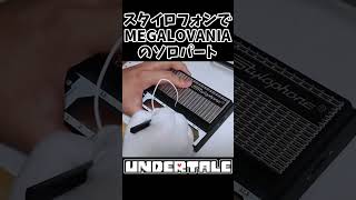 スタイロフォンでMEGALOVANIAのソロパート演奏してみた スタイロフォン MEGALOVANIA UNDERTALE stylophone [upl. by Agnot514]