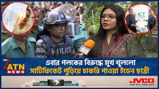 পলকের বিরুদ্ধে মুখ খুললো সার্টিফিকেট পুড়িয়ে চাকরি পাওয়া ইডেন ছাত্রী  Mukta  Burn Certificate [upl. by Leamse]