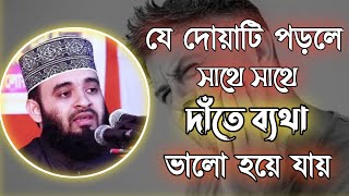 দাঁতের ব্যথা দূর করার উপায়দাঁত ব্যথা ভালো হবার দোয়াদাঁতের ব্যথা দূর করার আমল ও দোয়াDater betha [upl. by Ettigdirb]