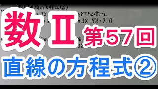 【高校数学】 数Ⅱ－５７ 直線の方程式② [upl. by Brigitta]