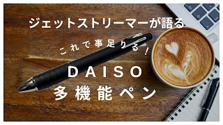 DAISO（ダイソー）多機能ペン！ダイソーペン ジェットストリーム [upl. by Nnaasil50]