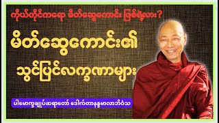 မိတ်ဆွေကောင်း၏ သွင်ပြင်လက္ခဏာများ buddha dhamma tayar [upl. by Osborn]