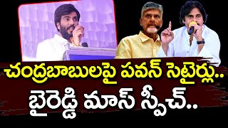 Byreddy Siddharth Reddy Satires On Chandrababu amp Pawan Kalyan  PDTV News [upl. by Willtrude17]