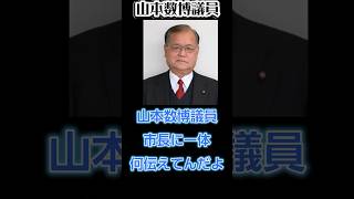 安芸高田市議会）山本数027S 山本数博議員、時間ないのにお気持ち表明なんてしてる場合じゃないでしょ。 [upl. by Llerrehc]