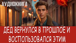 Аудиокнига Фэнтези про попаданцев Попаданцы [upl. by Festus351]