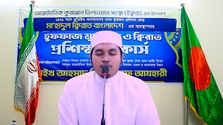 Quran Recitation By Qari Ali Asgor  Mahadul Qirat Bangladesh [upl. by Nnyl83]