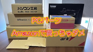 【Amazonには注意】自作PCパーツの購入先はツクモ？パソコン工房？Amazonと比較してみよう。 [upl. by Una]