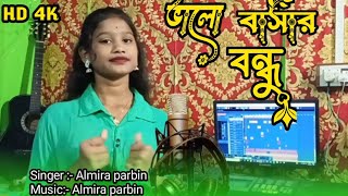 নতুন বাংলা গান ভালো বাসার বন্ধু Bhalo basar bondhu new song bangla [upl. by Elisabetta]