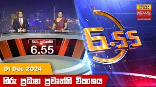 හිරු සවස 655 ප්‍රධාන ප්‍රවෘත්ති විකාශය  Hiru TV NEWS 655 PM LIVE  20241201  Hiru News [upl. by Tori]