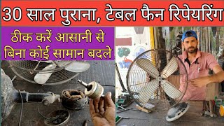 30साल पुराना टेबल फैन रिपेयरिंग  फुल सर्विस मेंटेनेंस करें आसानी से  CINNIFAN Repairing 2022 [upl. by Trinidad]