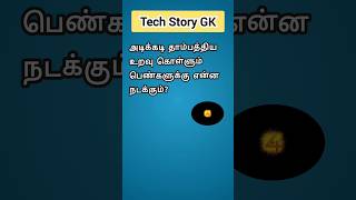 Relationship gk questions shorts trending gkintamil [upl. by Chiou]