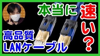 検証高品質LANｹｰﾌﾞﾙでWiFi速度が速くなる 3種類のｶﾃｺﾞﾘｰ別cat 5e6a7aに無線LAN通信速度を比較おすすめｹｰﾌﾞﾙは光回線1Gbps [upl. by Leila]