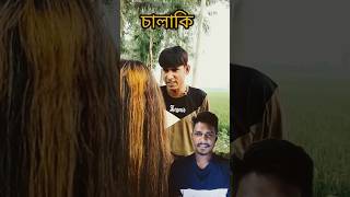 চিটারের উপর বাটপারি। Hcomedy chikonalicomedyshorts funny fun shortsyoutu [upl. by Martreb592]