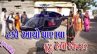 Sagarcomedy Comedy ll TAKO AAYO PANVA ll HELIKOPTRMA AAVI JAN ll [upl. by Aryan]