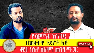 የሳምንቱ እንግዳ quotየኢትዮጵያ እና የኢትዮጵያዊነት ፖለቲካ፣ የአማራ ህዝብ ትግል እና ያልጠሩ ጉዳዮች፣ የአቶ ልደቱ ምክረሀሳብquot [upl. by Ecinreb]