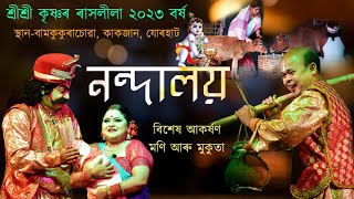 নন্দালয়বিশেষ চৰিত্ৰত মণি আৰু মুকুতাশ্ৰীশ্ৰী কৃষ্ণ ৰাসলীলা২০২৩ বৰ্ষMoni Mukuta RakhKakajan Jorhat [upl. by Olivier563]