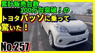 【No257】累計販売台数100万台突破のトヨタパッソに乗って驚いた！【自動車】【TOYOTA】【試乗】 [upl. by Haimrej934]