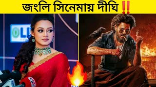 সিয়াম আহমেদের সাথে quotজংলিquot সিনেমায় থাকছেন quotদীঘিquot। Jangli movieSiam AhmedDighi [upl. by Suolekcin]