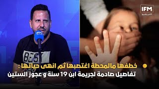 خطفها مالمحطة إغتصبها ثم أنهى حياتها  تفاصيل صادمة لجريمة إبن 19 سنة و عجوز الستين [upl. by Zimmermann]