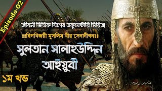 The Great Sultan Salahuddin Ayyubi┇Great Warriors of Islam┇Ep02┇Documentary in Bangla┇Part01 [upl. by Pompei328]