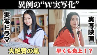 【からかい上手の高木さん】もうすぐ始まる“実写ドラマ”と“実写映画”について徹底解説！！キャストから注目ポイントまで細かくまとめました！！【W実写化】 [upl. by Hough959]