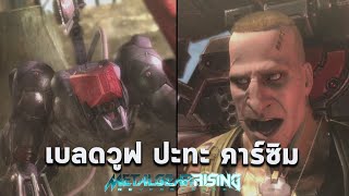 เบลดวูฟปะทะคาร์ซิม ทหารไซบอร์ทสุดโหด Metal Gear Rising Revengeance Blade Wolf VS Khamsin DLC ซับไทย [upl. by Berthoud857]