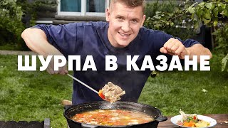 ШУРПА В КАЗАНЕ  ПроСто кухня  YouTubeверсия [upl. by Etnaud391]