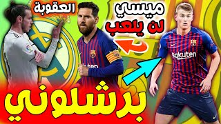 عاجلأونانا يؤكد رحيل quotDe Ligtquot الى برشلونة■عقوب قاسية في حق بيل■ميسي يثير قلق جماهير البلاوجرانا [upl. by Puto]