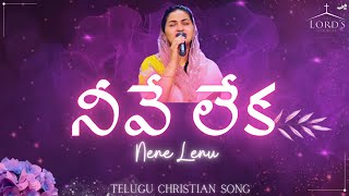 Neeve Leka Nene Lenuనీవే లేక నేనే లేనుTelugu Christian Song Jessy PaulRaj Prakash Paul [upl. by Inot267]