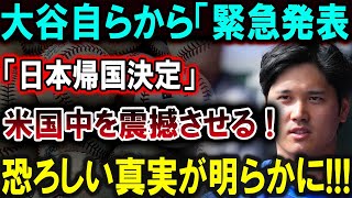 【大谷翔平】大谷自らから「緊急発表「日本帰国決定」米国中を震撼させる 恐ろしい真実が明らかに【最新MLB大谷翔平山本由伸】 [upl. by Cybill161]