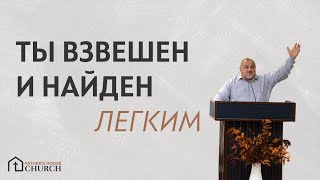 Ты Взвешен и Найден Легким You are Weighed and Found Lacking  Пастор Илья [upl. by Notyarb]