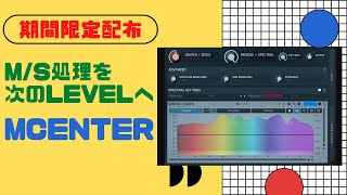 【期間限定配布】MCenter MS処理をネクストレベルへ押し上げるプラグイン [upl. by Fitzhugh96]