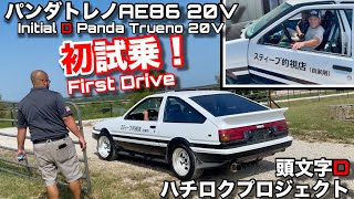 トヨタAE86を20バルブに変えてからの初試乗！息子より先に運転しちゃってごめんね！高回転エンジンサウンド最高！First Time Driving Our 20V 4AGE Toyota AE86 [upl. by Ruhtracam]