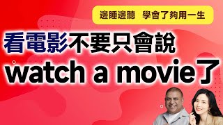 看電影不要只會說 watch a movie了 [upl. by Eceela375]