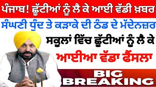 ਛੂੱਟੀਆਂ ਦਾ ਹੋਇਆ ਐਲਾਨ। PUNJAB HOLIDAYS ALERT। PUNJABI NEWS। WINTER VACATION 2023 holidaynews [upl. by Erastes]