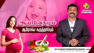 ஆயுர்வேதமும்ஆரோக்ய கருத்தரிப்பும்  infertility Dr Sundar Paramarthalingam BAMS infertility [upl. by Dylane]