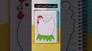 تزيين دفتر المدرسه كيوت ؟shorts تزييندفاتر رسم رسمزاهدة تعليمالرسم قصص اكسبلور شفا قصة [upl. by Yeaton]