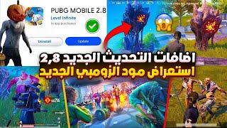 اهم 10 اضافات تحديث ببجي 28 ✅ شرح جميع اضافات ببجي التحديث الجديد 28 😱🔥 موعد تحديث ببجي 28 [upl. by Reinke]