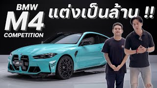 รีวิว M4 Competition G82 ของแต่งเป็นล้าน  จาก MTec Engineering [upl. by Mloclam645]