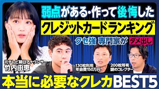 弱点があるクレジットカードランキング／竹内アナ唖然／作って後悔・ビジネスパーソンに向かない／クセ強専門家がダメ出し／空港ラウンジに入ったら勝ち組／ハセンが目指すカード／本当に必要なカードBEST5決定 [upl. by Ynhoj]