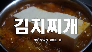 코리안 소울 푸드  김치찌개  돼지고기 김치찌개 [upl. by Kimmel555]