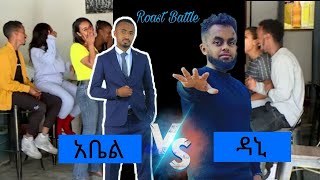 Danitad vs abel  አቤል እና ዳኒ   Roast Battle Ethiopia Part 1shorts [upl. by Anerys]