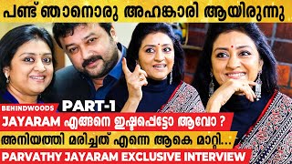 Jayaram പാവം പക്ഷെ കണ്ണനെ വിശ്വസിക്കാനാവില്ല 🤣🤣  Parvathy Jayaram Exclusive Interview  Part 01 [upl. by Htebasyle308]