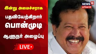 🔴LIVE Ponmudi  இன்று அமைச்சராக பதவியேற்கிறார் பொன்முடி  ஆளுநர் ஆர்என்ரவி அழைப்பு  RN Ravi [upl. by Uphemia742]