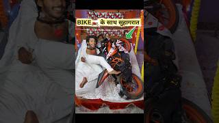 Bike🏍️ के साथ सुहागरात🫦 funny comedy [upl. by Claman]