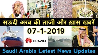 0712019Saudi Arabia Today Breaking News सऊदी अरब की ताज़ी और बड़ी खबरेंBy Socho Jano Yaaro [upl. by Rebmac870]