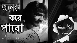 Onek Kore Pabo  অনেক করে পাবো  Rono Mojumder  Cover  Munna Islam [upl. by Melar381]