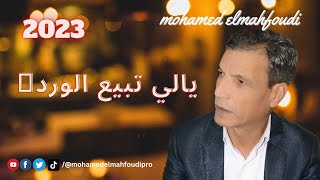 جديد الفنان محمدالمحفوضي يالي تبيع الورد🌹2023Mohamed Elmahfoudi [upl. by Gine]