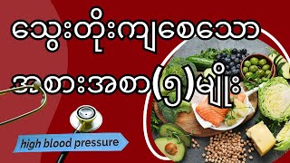 သွေးတိုးရောဂါ ၊ သွေးတိုးကျစေသော အစားအစာ [upl. by Terrene]