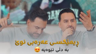 Jegr Media 2024 New Remix Arabi  ڕیمێكسی عەرەبی [upl. by Eicam]